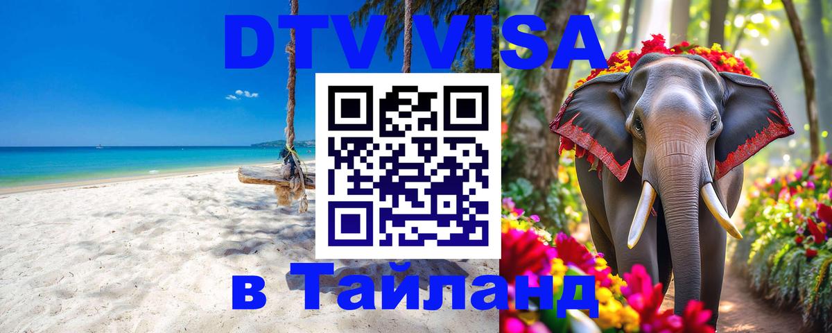DTV виза Тайланд 